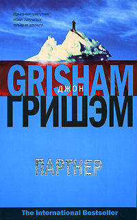 Партнер - (The International Bestseller)