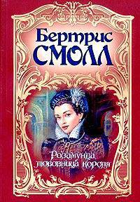Розамунда, любовница короля: Роман / Пер. с англ.