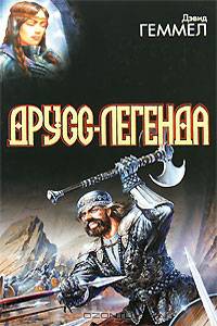 Друсс-Легенда. Легенда о Побратиме Смерти. Белый волк. Легенда