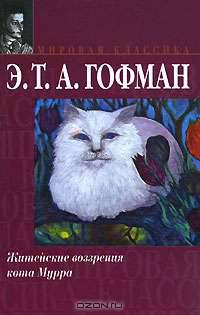 Житейские воззрения кота Мурра вкупе с фрагментами биографии капельмейстера Иога