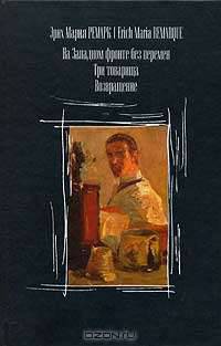 На западном фронте без перемен. Три товарища. Возвращение