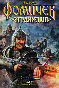 Ответить эху: из цикла ""Отражения"": фантастический роман