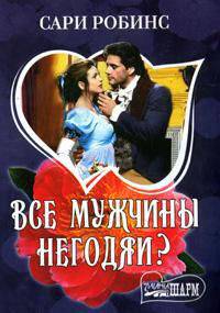 Все мужчины негодяи?