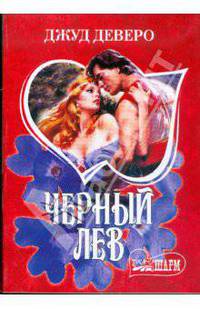 Черный Лев
