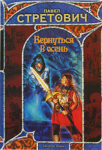 Вернуться в осень: Фантастический роман - (Заклятые миры)