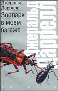 Зоопарк в моем багаже/ Пер. с англ. Л.Л. Жданова - (Расскажы о природе)