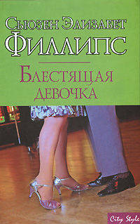 Блестящая девочка