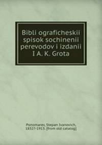 Библиографический? список сочинении? переводов и издании? я. К. Грота