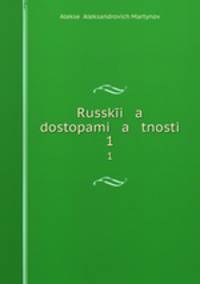 Русские достопамятности. Часть 1