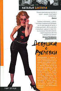 Девушка с Рублевки: Роман
