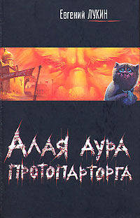 Алая аура протопарторга. Чушь собачья
