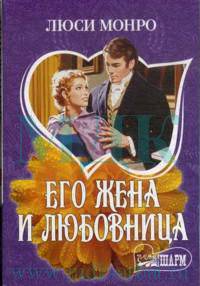 Его жена и любовница