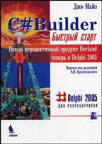 C# Builder: Быстрый старт: Пер. с англ. + FD.