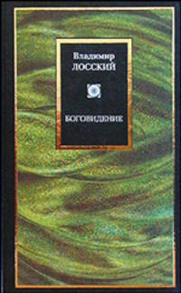 Боговидение