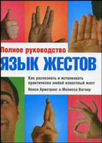 Полное руководство. Язык жестов: как распознать и истолковать практически любой известный жест