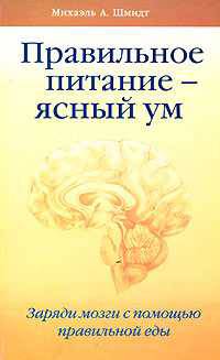 Правильное питание - ясный ум. Заряди мозги с помощью правильной еды