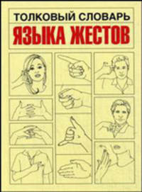 Толковый словарь языка жестов. Как распознать и истолковать практически любой из