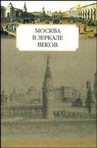 Москва в зеркале веков