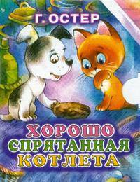 Хорошо спрятанная котлета (миниатюрное издание)