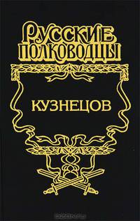 Кузнецов. Опальный адмирал - (Русские полководцы)