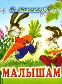 Малышам (картон, мал. формат)