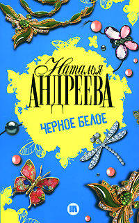 Черное белое