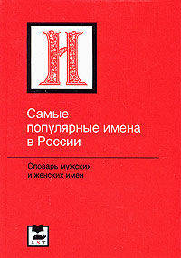 Самые популярные имена в России. Словарь мужских и женских имен