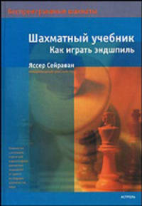 Шахматный учебник. Как играть эндшпиль
