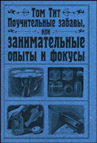 Поучительные забавы, или занимательные опыты и фокусы
