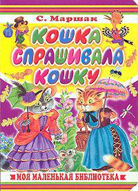 Кошка спрашивала кошку...