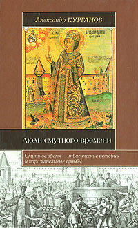 Люди Смутного времени - ('Историческая библиотека')