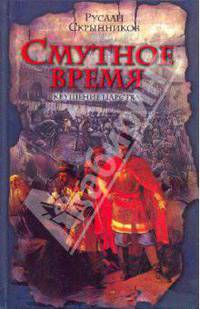 Смутное время. Крушение царства