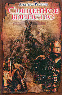 Священное воинство