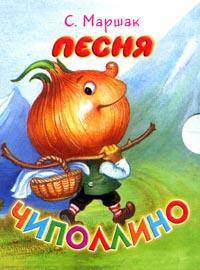 Песня Чиполлино