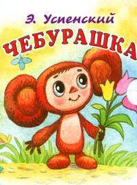 Чебурашка (миниатюрное издание)
