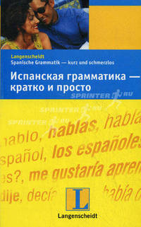 Испанская грамматика - кратко и просто. Учебное пособие