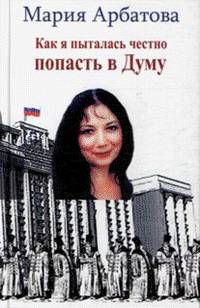 Как я пыталась честно попасть в Думу. Малохудожественная история выборов