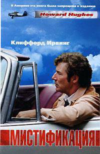 Мистификация - (Кинороман)