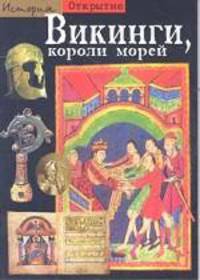 Викинги, короли морей - (Открытие)