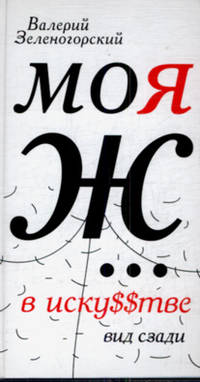 Моя Ж... в иску$$тве. Вид сзади