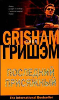 Последний присяжный