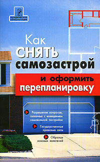 Как снять самозастрой и оформить перепланировку
