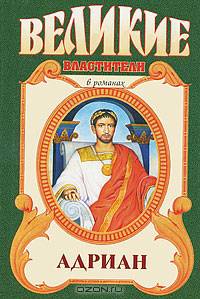 Адриан. Имя власти - (Великие властители в романах)
