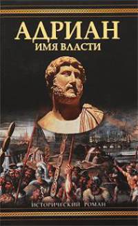 Адриан. Имя власти - (Историческая библиотека)