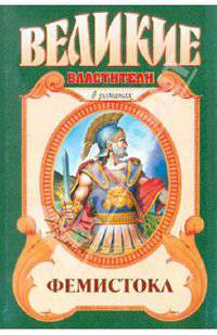 Фемистокл