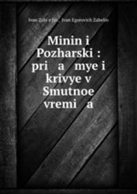 Minin i Pozharski: pri a mye i krivye v Smutnoe vremi a