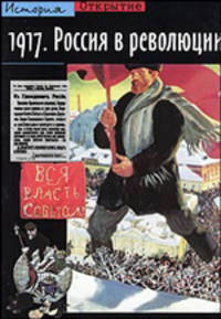 Россия в революции - (Открытие)