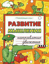 Развитие мышления. Направление движения