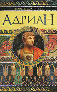 Адриан. Имя власти