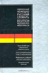 Современный немецко-русский русско-немецкий словарь / Deutsch-Russisches, Russisch-Deutsches Worterbuch